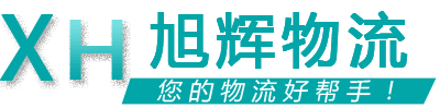 旭輝物流 旭輝物流