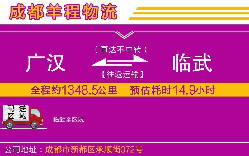 廣漢到臨武物流公司