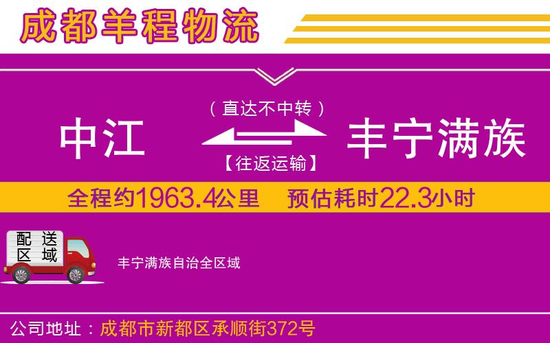 中江到豐寧滿(mǎn)族自治物流公司