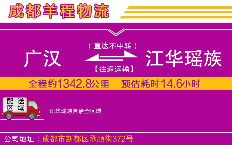 廣漢到江華瑤族自治物流公司