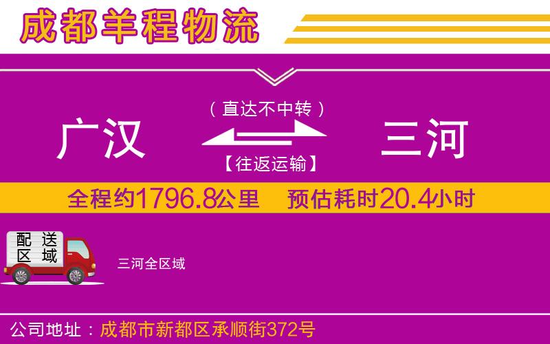 廣漢到三河物流公司