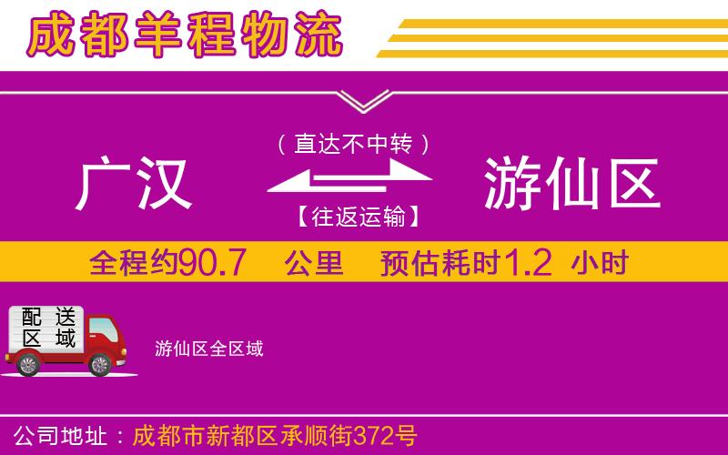 廣漢到游仙區(qū)物流公司