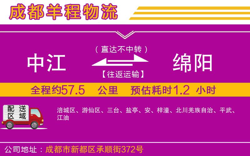 中江到綿陽(yáng)物流公司