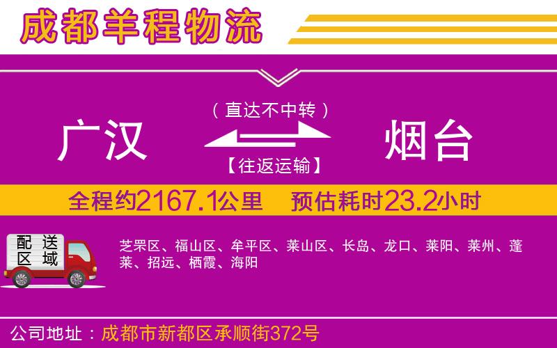 廣漢到煙臺物流公司