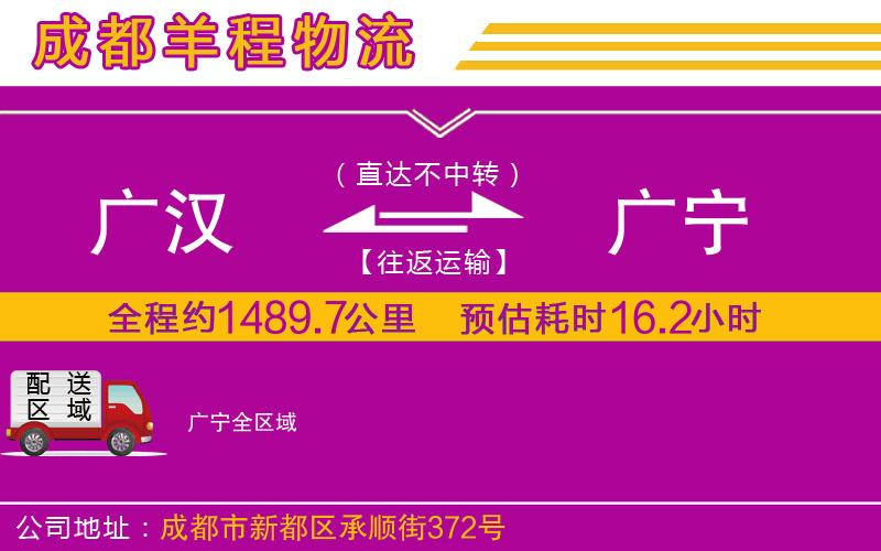 廣漢到廣寧物流公司