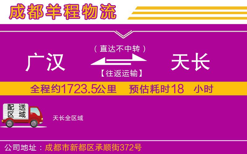 廣漢到天長物流公司