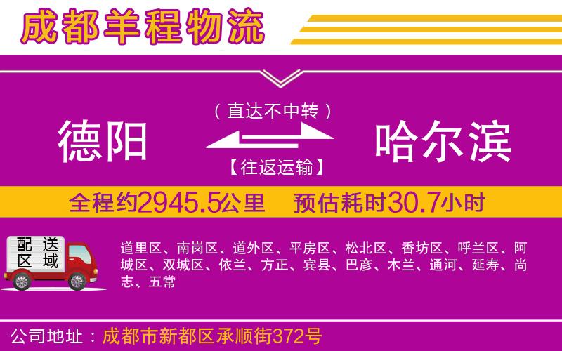 德陽(yáng)到哈爾濱貨運(yùn)公司
