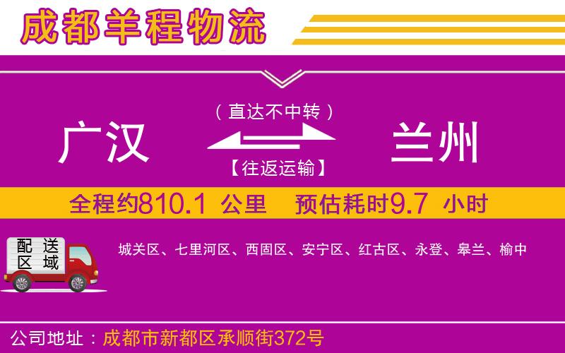 廣漢到蘭州物流公司