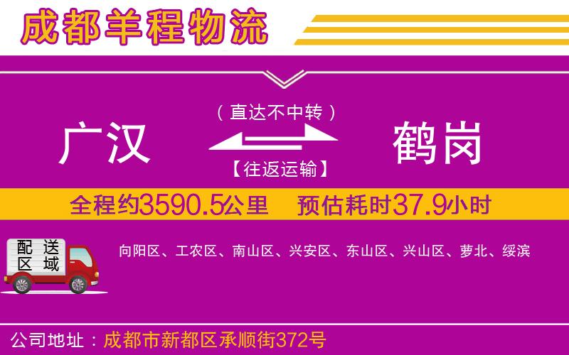 廣漢到鶴崗物流公司