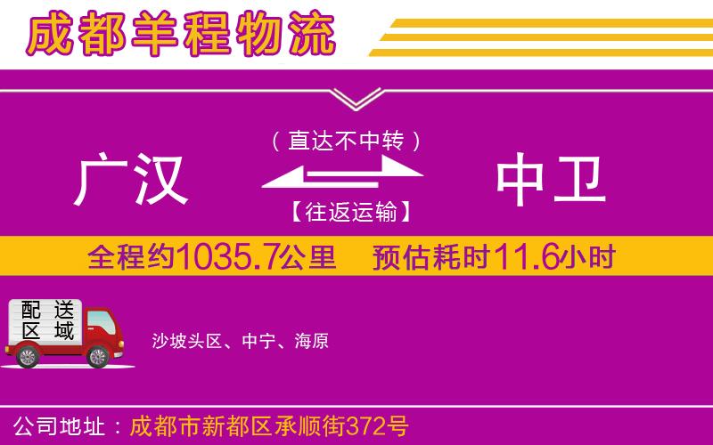 廣漢到中衛(wèi)物流公司