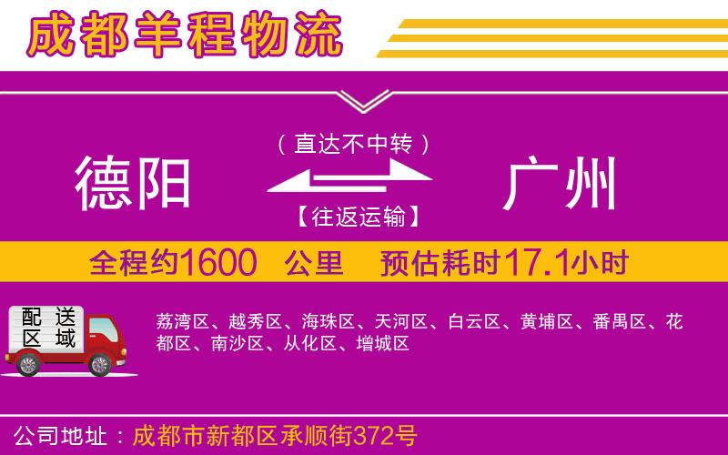 德陽到廣州貨運(yùn)公司