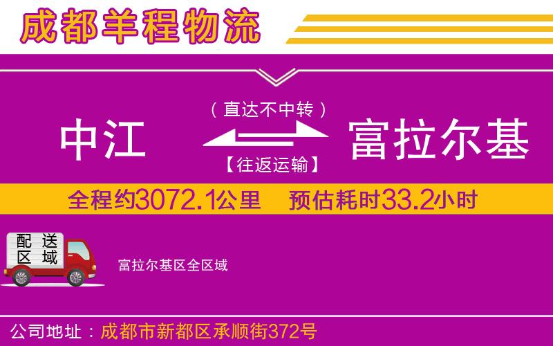 中江到富拉爾基區(qū)物流公司