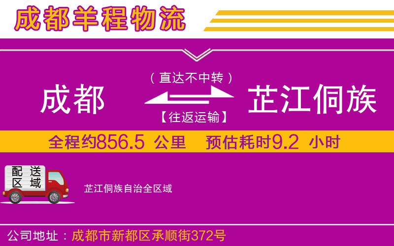 成都到芷江侗族自治貨運(yùn)公司