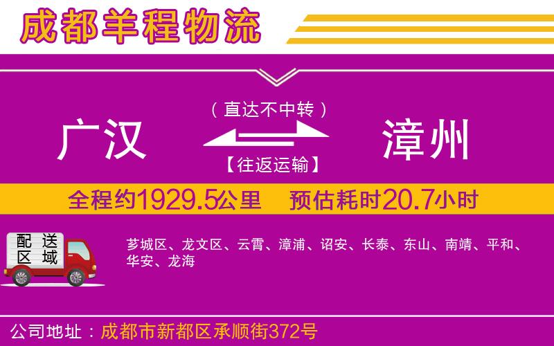 廣漢到漳州物流公司