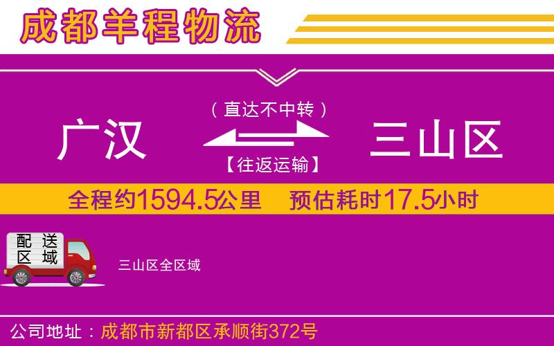 廣漢到三山區(qū)物流公司