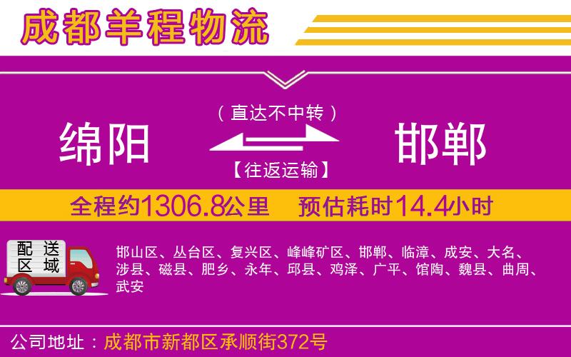 綿陽到邯鄲物流公司