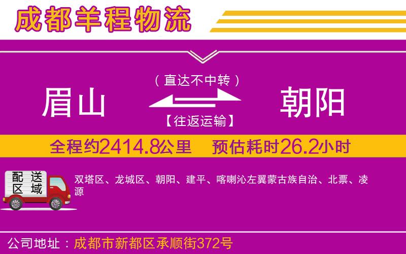 眉山到朝陽物流公司