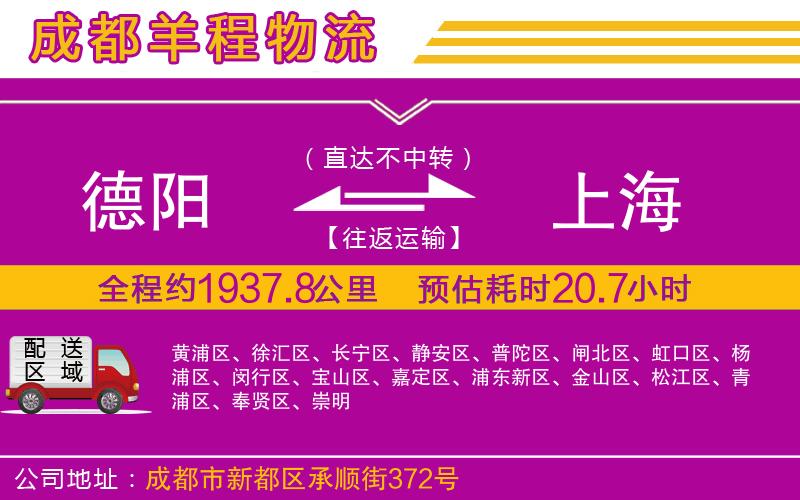 德陽(yáng)到上海物流公司
