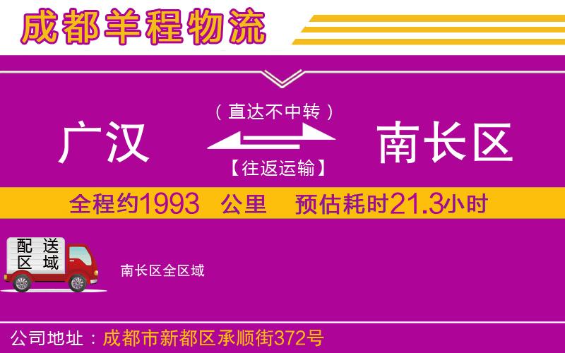 廣漢到南長區(qū)物流公司