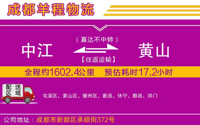 中江到黃山物流公司