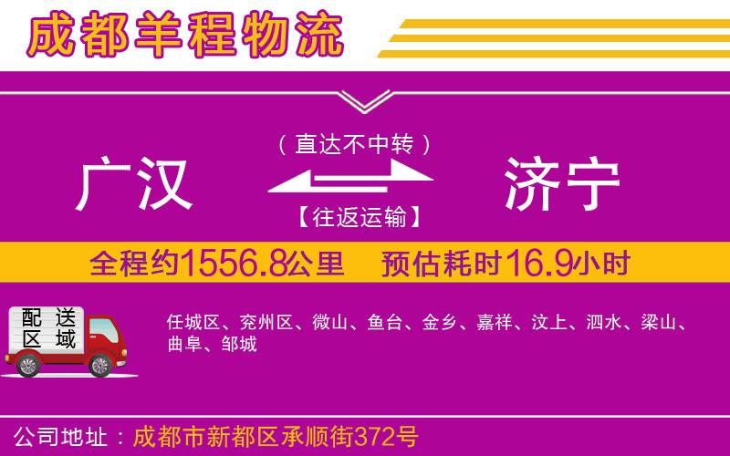 廣漢到濟(jì)寧物流公司