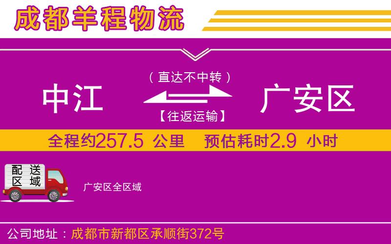 中江到廣安區(qū)物流公司