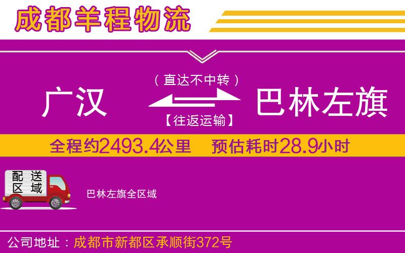 廣漢到巴林左旗物流公司