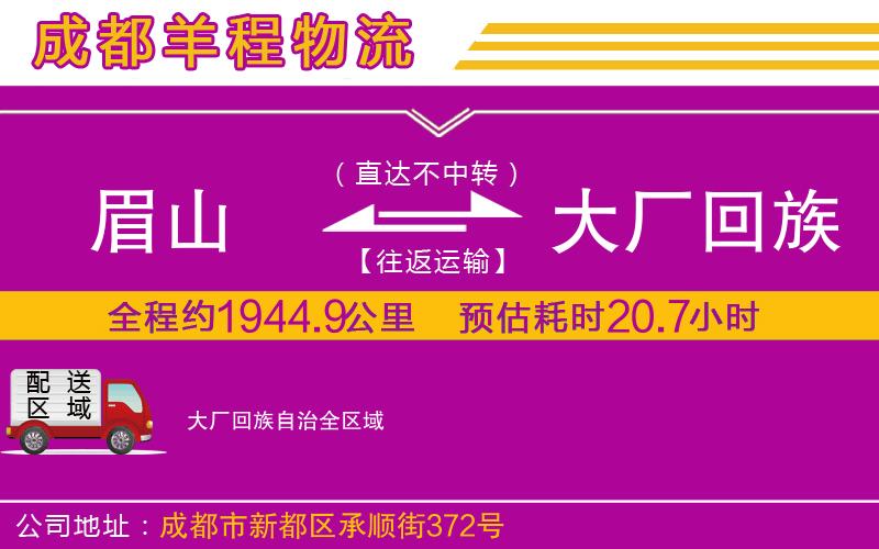 眉山到大廠回族自治物流公司