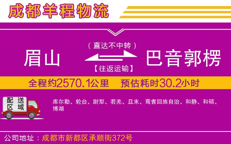 眉山到巴音郭楞蒙古自治州物流公司
