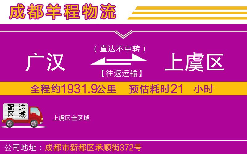 廣漢到上虞區(qū)物流公司