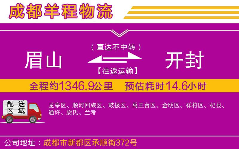 眉山到開(kāi)封物流公司