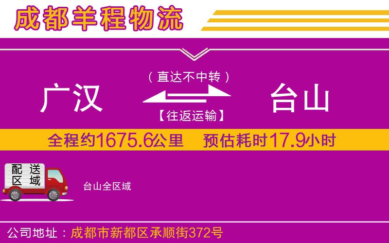廣漢到臺(tái)山物流公司