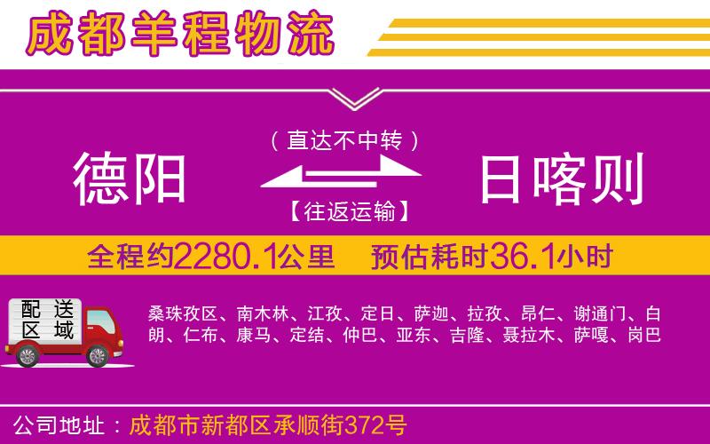 德陽到日喀則物流公司