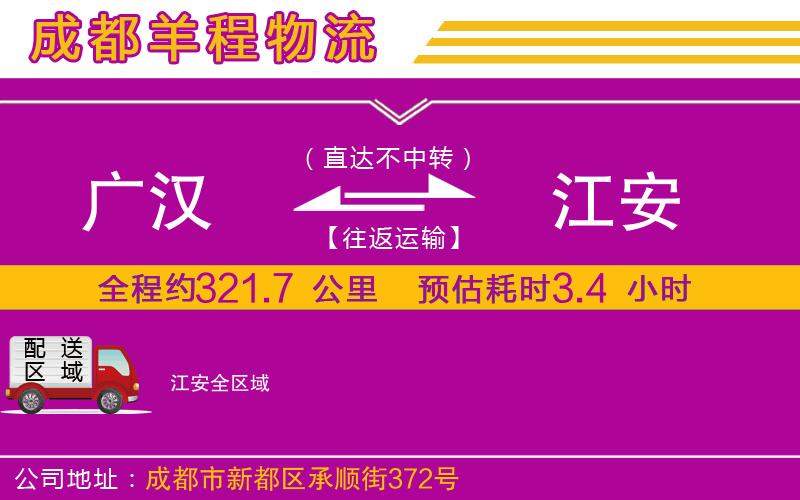 廣漢到江安物流公司