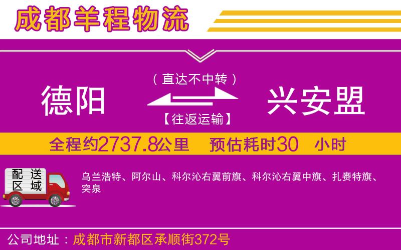 德陽(yáng)到興安盟貨運(yùn)公司