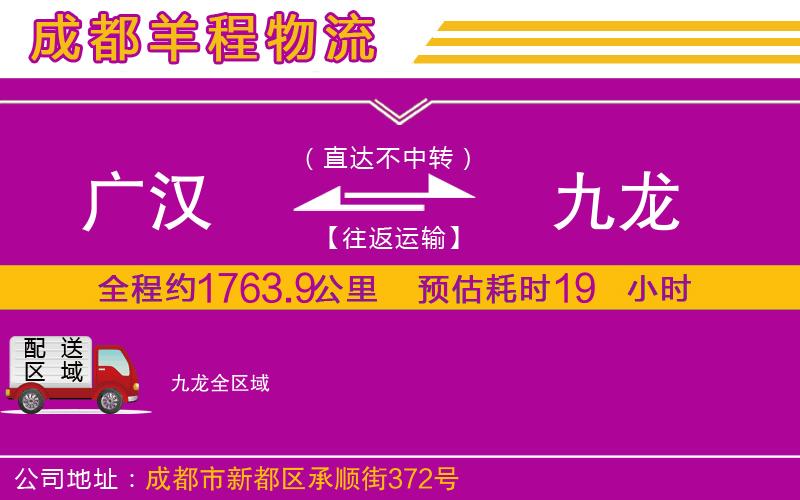 廣漢到九龍物流公司