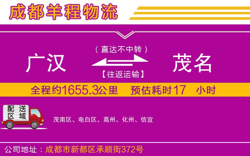 廣漢到茂名物流公司