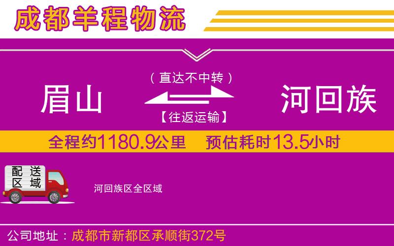 眉山到瀍河回族區(qū)物流公司