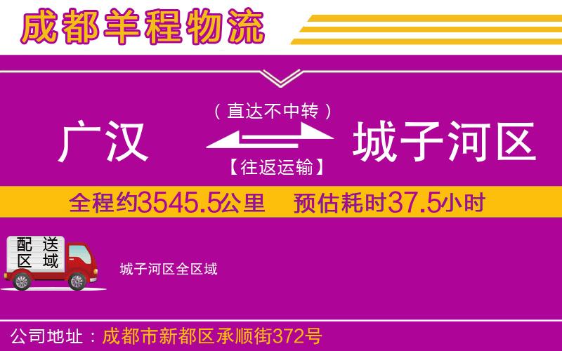 廣漢到城子河區(qū)物流公司