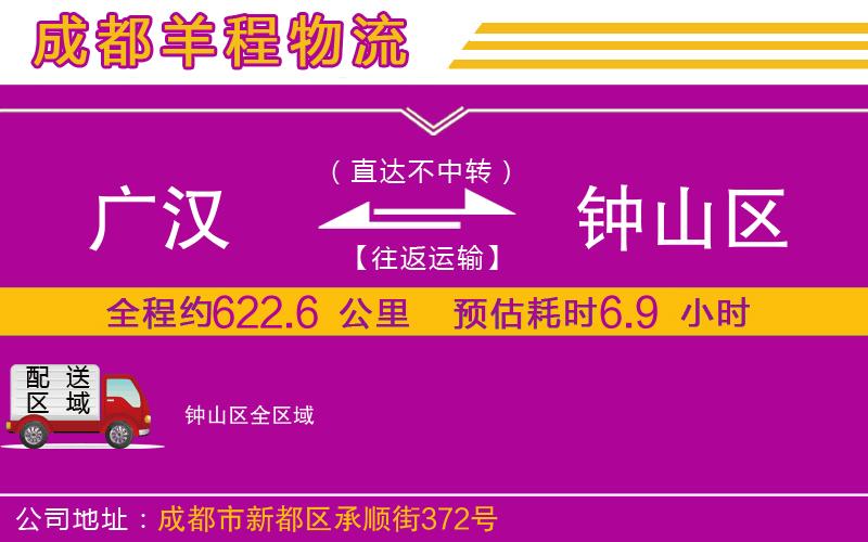 廣漢到鐘山區(qū)物流公司