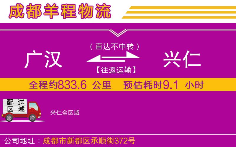 廣漢到興仁物流公司