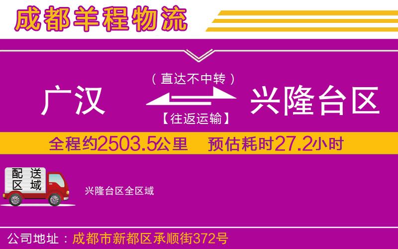 廣漢到興隆臺區(qū)物流公司