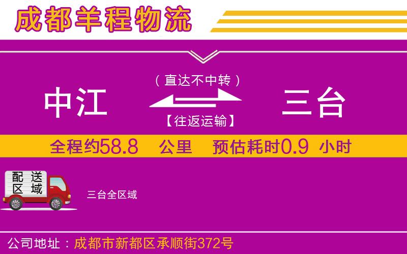 中江到三臺(tái)物流公司