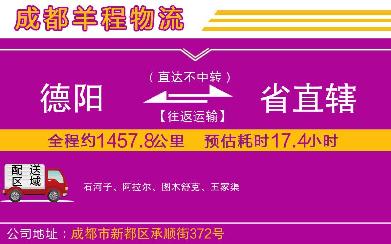 德陽到省直轄貨運公司