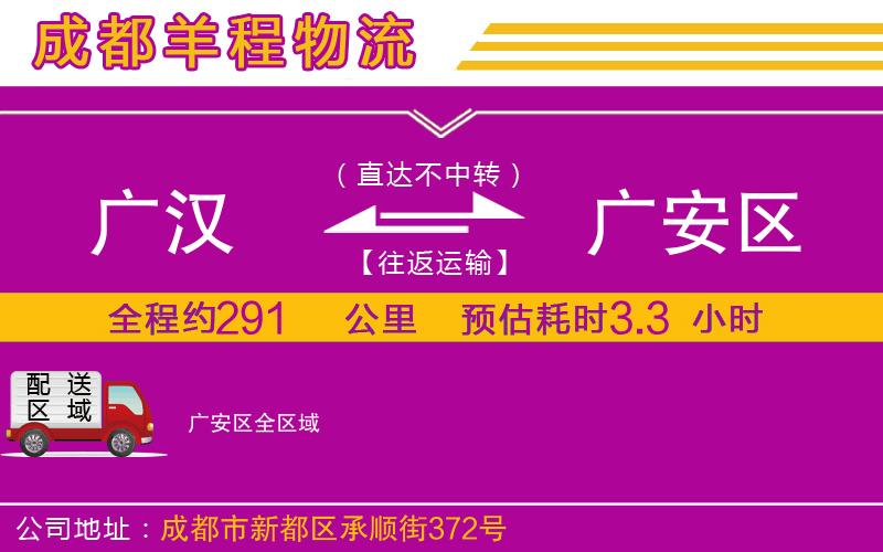 廣漢到廣安區(qū)物流公司