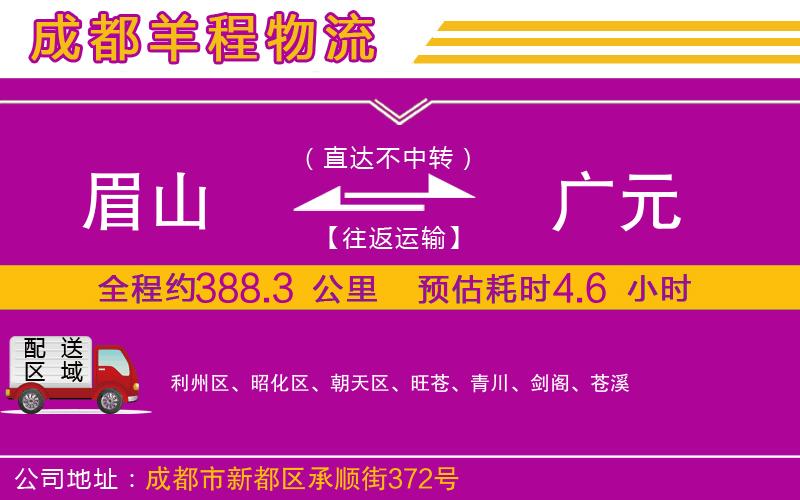 眉山到廣元物流公司
