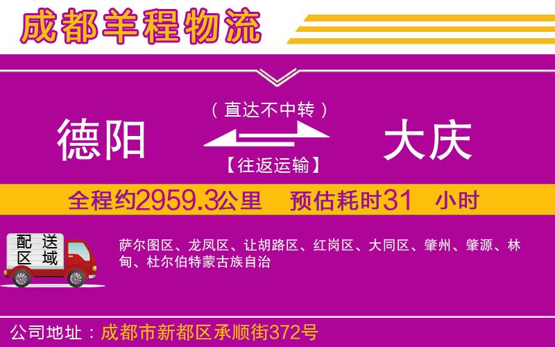 德陽到大慶貨運(yùn)公司
