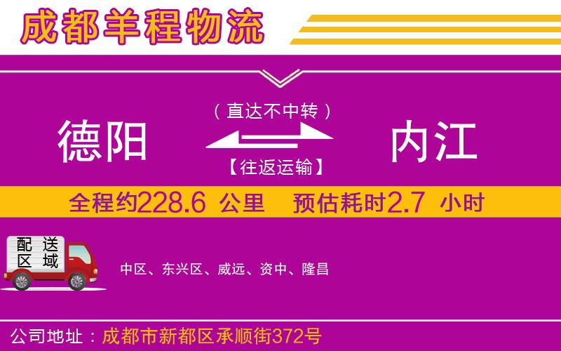 德陽(yáng)到內(nèi)江貨運(yùn)公司