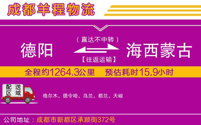 德陽(yáng)到海西蒙古族藏族自治州貨運(yùn)公司