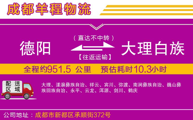 德陽到大理白族自治州貨運公司